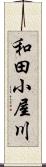 和田小屋川 Scroll