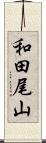 和田尾山 Scroll