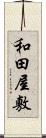 和田屋敷 Scroll