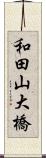 和田山大橋 Scroll