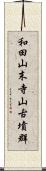 和田山末寺山古墳群 Scroll