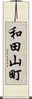 和田山町 Scroll