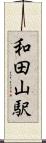 和田山駅 Scroll