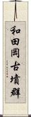 和田岡古墳群 Scroll