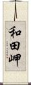 和田岬 Scroll