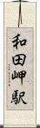 和田岬駅 Scroll