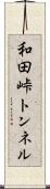 和田峠トンネル Scroll