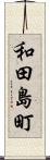 和田島町 Scroll