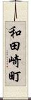 和田崎町 Scroll