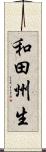 和田州生 Scroll