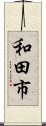 和田市 Scroll