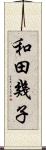 和田幾子 Scroll