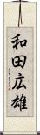 和田広雄 Scroll