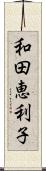 和田恵利子 Scroll
