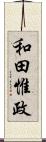 和田惟政 Scroll