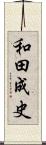 和田成史 Scroll