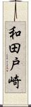 和田戸崎 Scroll