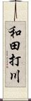 和田打川 Scroll