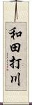 和田打川 Scroll