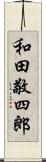 和田敬四郎 Scroll