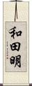 和田明 Scroll