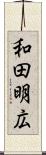 和田明広 Scroll