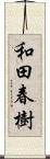 和田春樹 Scroll