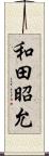 和田昭允 Scroll