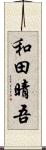 和田晴吾 Scroll