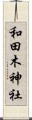 和田木神社 Scroll
