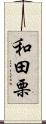 和田栗 Scroll