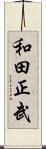 和田正武 Scroll