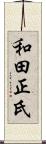 和田正氏 Scroll