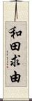 和田求由 Scroll