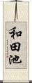 和田池 Scroll