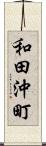 和田沖町 Scroll