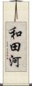 和田河 Scroll