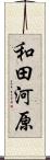 和田河原 Scroll