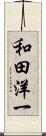 和田洋一 Scroll