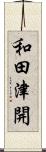 和田津開 Scroll