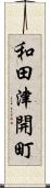 和田津開町 Scroll