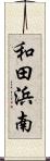 和田浜南 Scroll