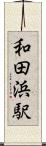 和田浜駅 Scroll