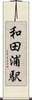 和田浦駅 Scroll