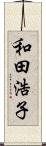 和田浩子 Scroll