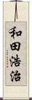 和田浩治 Scroll