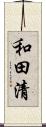 和田清 Scroll
