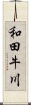 和田牛川 Scroll