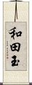 和田玉 Scroll