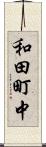 和田町中 Scroll